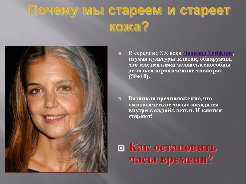 В середине XX века Леонард Хейфлик, изучая культуры клеток, обнаружил, что клетки кожи человека